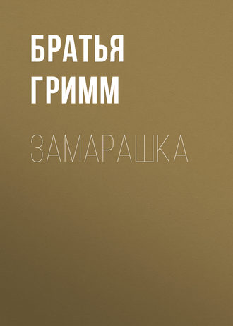 . Замарашка