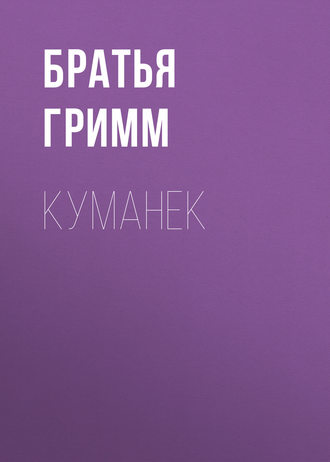 . Куманек
