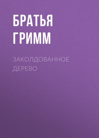 . Заколдованное дерево