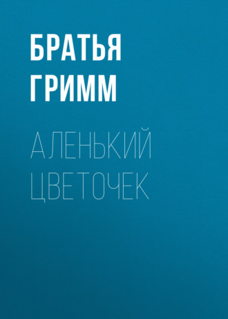 . Аленький цветочек