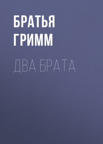 . Два брата