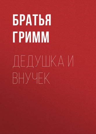 . Дедушка и внучек