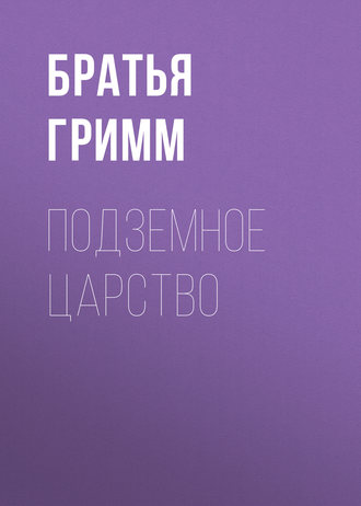 . Подземное царство