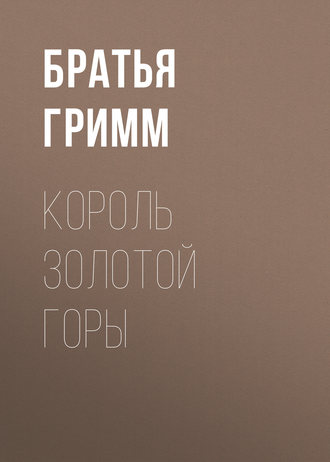 . Король Золотой Горы