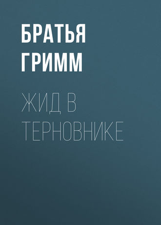 . Жид в терновнике