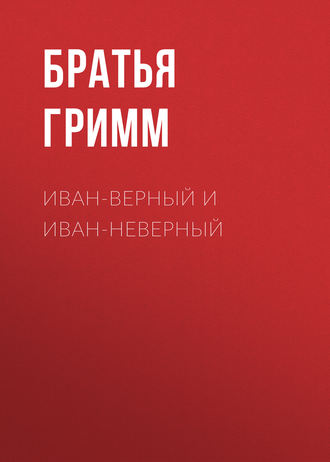 . Иван-Верный и Иван-Неверный