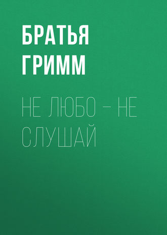 . Не любо – не слушай