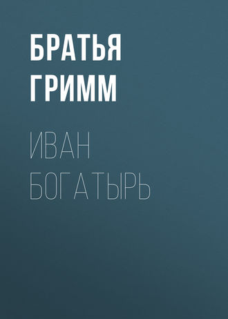 . Иван Богатырь