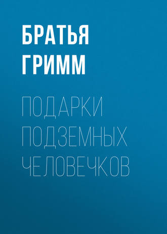 . Подарки подземных человечков
