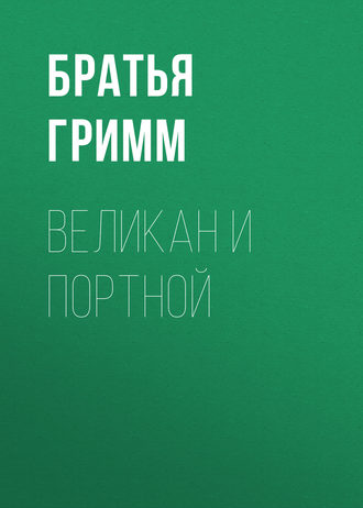 . Великан и портной