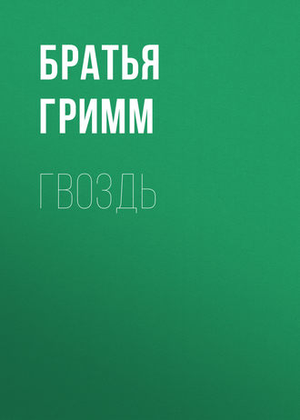 . Гвоздь