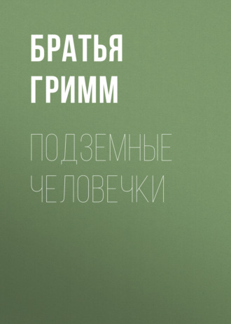 . Подземные человечки