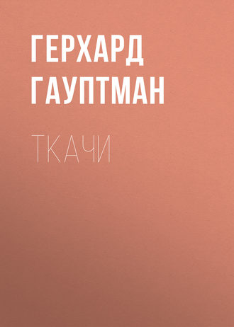 Герхард Гауптман. Ткачи