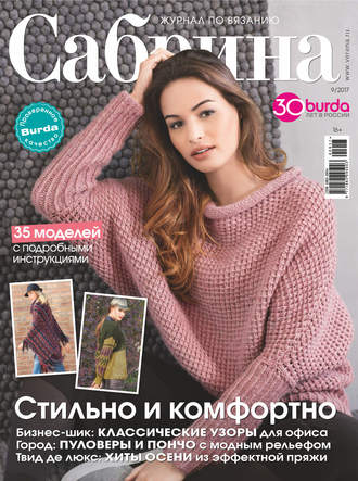 . Сабрина. Журнал по вязанию. №09/2017