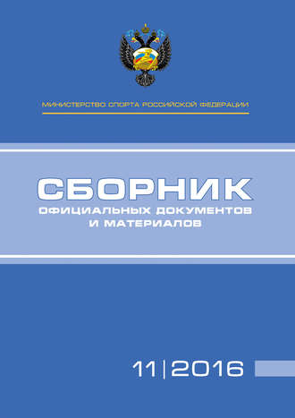 . Министерство спорта Российской Федерации. Сборник официальных документов и материалов. №11/2016