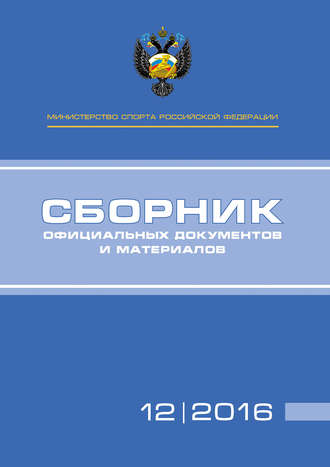 . Министерство спорта Российской Федерации. Сборник официальных документов и материалов. №12/2016