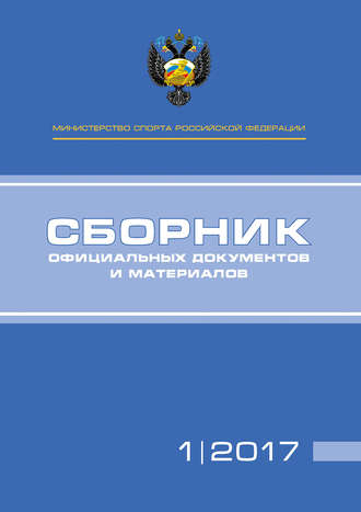 . Министерство спорта Российской Федерации. Сборник официальных документов и материалов. №01/2017