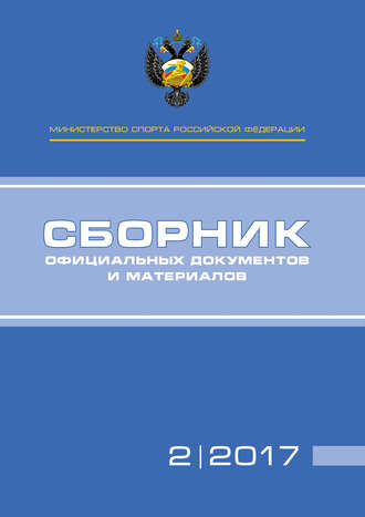 . Министерство спорта Российской Федерации. Сборник официальных документов и материалов. №02/2017
