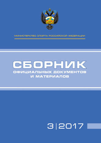 . Министерство спорта Российской Федерации. Сборник официальных документов и материалов. №03/2017