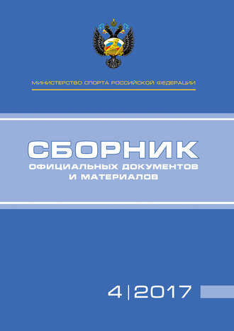 . Министерство спорта Российской Федерации. Сборник официальных документов и материалов. №04/2017