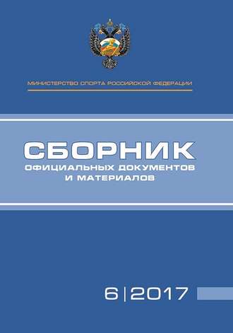 . Министерство спорта Российской Федерации. Сборник официальных документов и материалов. №06/2017