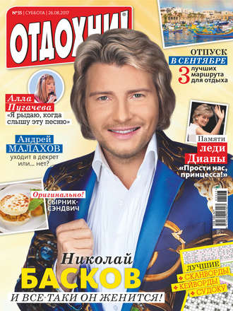 . Журнал «Отдохни!» №35/2017