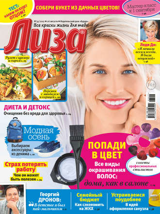 . Журнал «Лиза» №35/2017