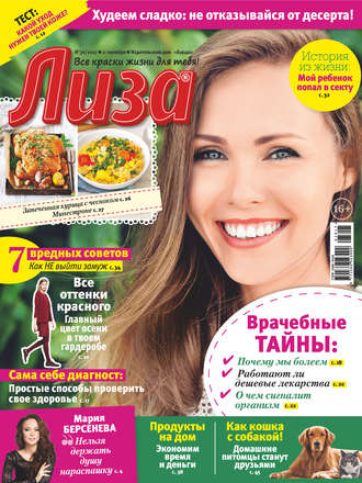 . Журнал «Лиза» №36/2017