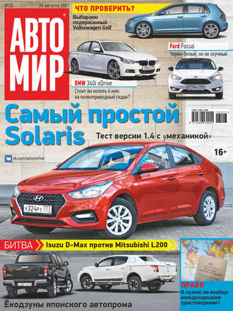 . АвтоМир №35/2017