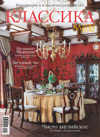 . SALON de LUXE. Спецвыпуск журнала SALON-interior. №02/2017