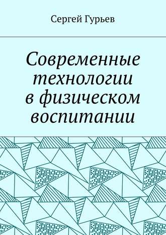 Сергей Гурьев. Современные технологии в физическом воспитании