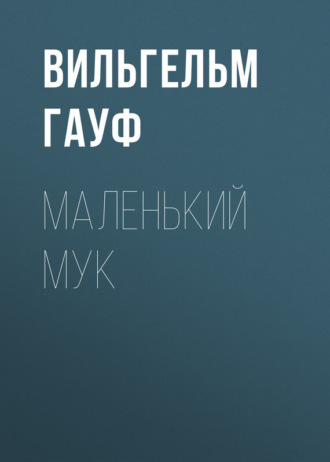 . Маленький Мук