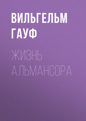 . Жизнь Альмансора