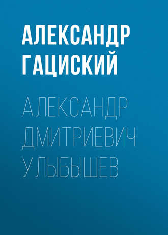 . Александр Дмитриевич Улыбышев