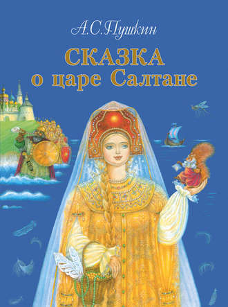 . Сказка о царе Салтане, о сыне его славном и могучем богатыре князе Гвидоне Салтановиче и о прекрасной царевне Лебеди