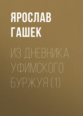 Ярослав Гашек. Из дневника уфимского буржуя (1)