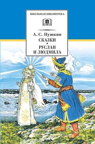 . Сказки. Руслан и Людмила