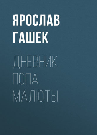 Ярослав Гашек. Дневник попа Малюты
