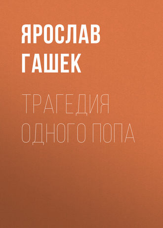 Ярослав Гашек. Трагедия одного попа
