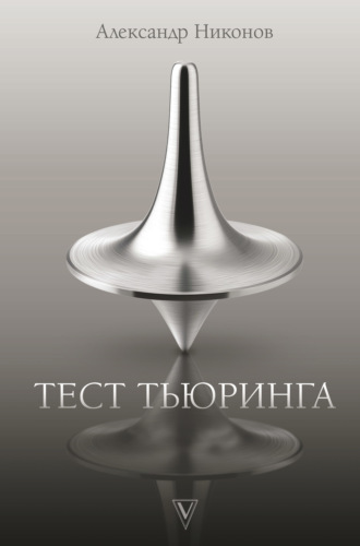 . Тест Тьюринга