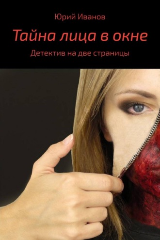 . Тайна лица в окне