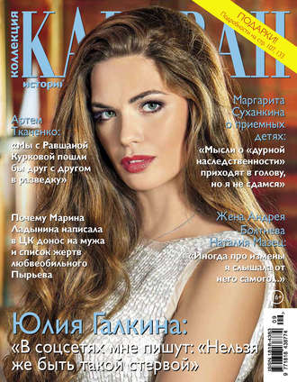 . Коллекция Караван историй №09/2017
