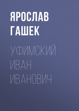 . Уфимский Иван Иванович