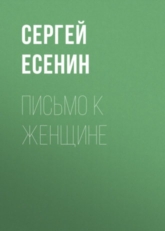 . Письмо к женщине