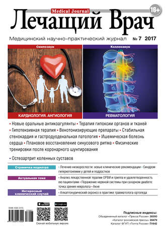 . Журнал «Лечащий Врач» №07/2017
