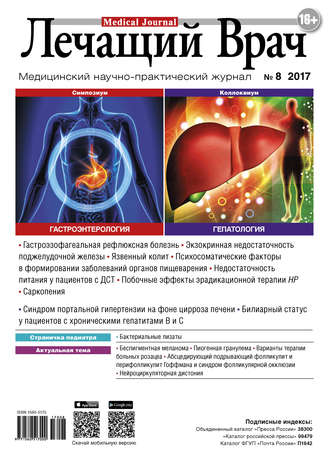 . Журнал «Лечащий Врач» №08/2017