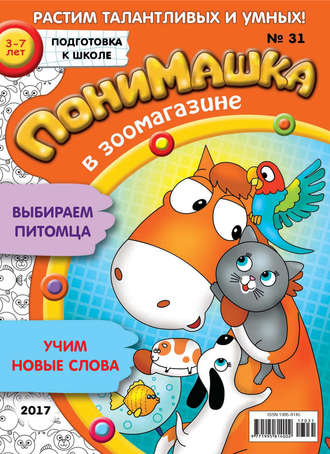 . ПониМашка. Развлекательно-развивающий журнал. №31/2017