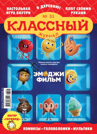 . Классный журнал №31/2017