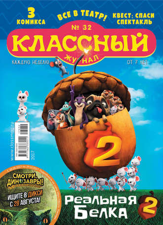 . Классный журнал №32/2017