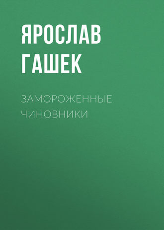 Ярослав Гашек. Замороженные чиновники